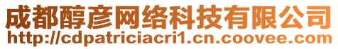 成都醇彥網(wǎng)絡(luò)科技有限公司