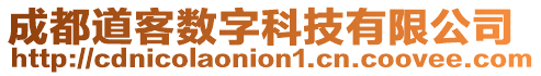 成都道客數(shù)字科技有限公司