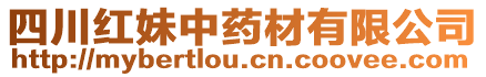 四川紅妹中藥材有限公司