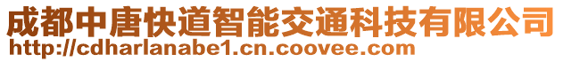 成都中唐快道智能交通科技有限公司