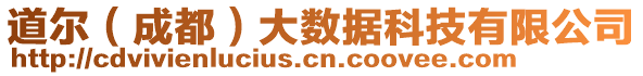 道爾（成都）大數(shù)據(jù)科技有限公司