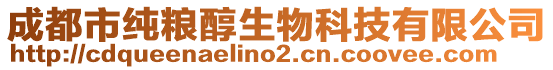 成都市純糧醇生物科技有限公司