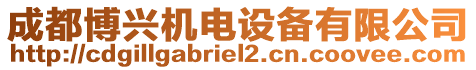 成都博興機電設備有限公司