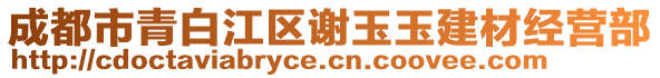 成都市青白江區謝玉玉建材經營部
