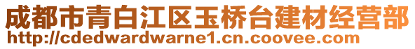 成都市青白江區(qū)玉橋臺建材經(jīng)營部