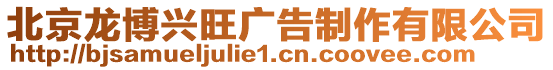 北京龍博興旺廣告制作有限公司