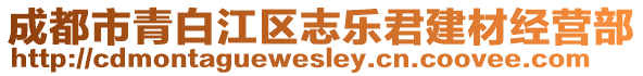 成都市青白江區(qū)志樂君建材經(jīng)營(yíng)部