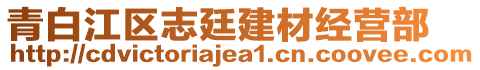 青白江區(qū)志廷建材經(jīng)營(yíng)部