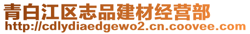 青白江區(qū)志品建材經(jīng)營部