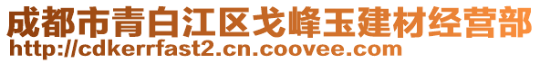 成都市青白江區(qū)戈峰玉建材經(jīng)營(yíng)部