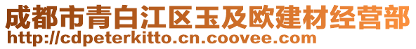 成都市青白江區(qū)玉及歐建材經營部