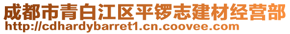 成都市青白江區(qū)平鑼志建材經(jīng)營(yíng)部