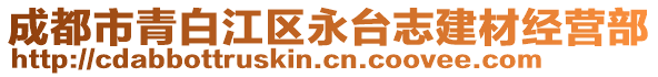 成都市青白江區(qū)永臺(tái)志建材經(jīng)營(yíng)部