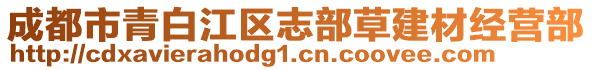 成都市青白江區(qū)志部草建材經(jīng)營部