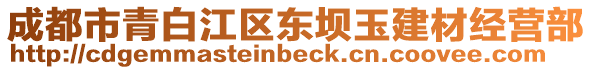 成都市青白江區(qū)東壩玉建材經(jīng)營部