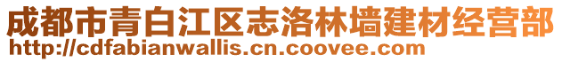 成都市青白江區(qū)志洛林墻建材經(jīng)營(yíng)部