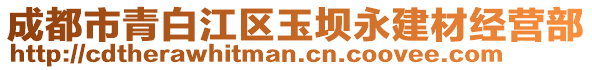 成都市青白江區玉壩永建材經營部