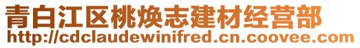 青白江區(qū)桃煥志建材經營部