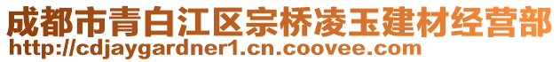 成都市青白江區(qū)宗橋凌玉建材經(jīng)營(yíng)部