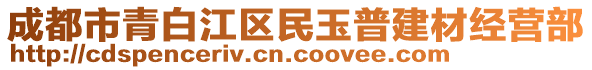 成都市青白江區(qū)民玉普建材經(jīng)營部