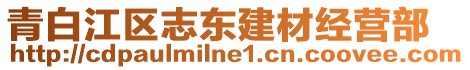 青白江區(qū)志東建材經(jīng)營部