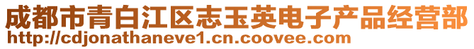 成都市青白江區(qū)志玉英電子產(chǎn)品經(jīng)營部