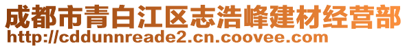 成都市青白江區(qū)志浩峰建材經(jīng)營(yíng)部