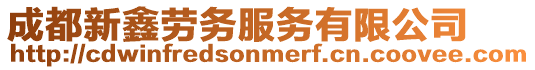 成都新鑫勞務(wù)服務(wù)有限公司