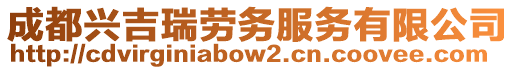 成都興吉瑞勞務(wù)服務(wù)有限公司