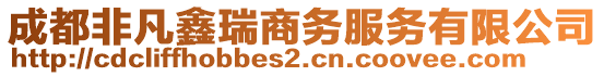 成都非凡鑫瑞商務(wù)服務(wù)有限公司