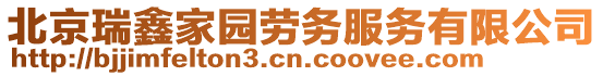 北京瑞鑫家園勞務(wù)服務(wù)有限公司