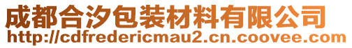 成都合汐包裝材料有限公司