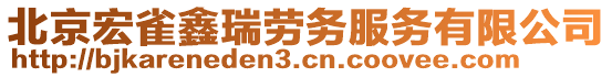 北京宏雀鑫瑞勞務服務有限公司