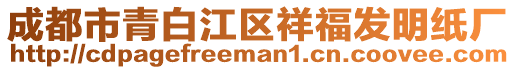 成都市青白江区祥福发明纸厂