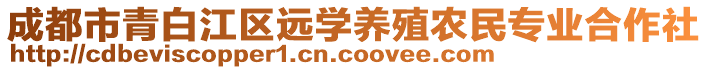 成都市青白江區(qū)遠(yuǎn)學(xué)養(yǎng)殖農(nóng)民專業(yè)合作社