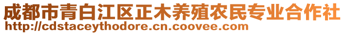 成都市青白江區(qū)正木養(yǎng)殖農(nóng)民專業(yè)合作社