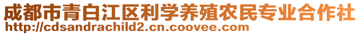 成都市青白江区利学养殖农民专业合作社