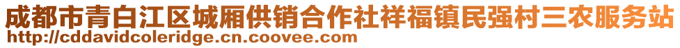 成都市青白江區(qū)城廂供銷合作社祥福鎮(zhèn)民強(qiáng)村三農(nóng)服務(wù)站