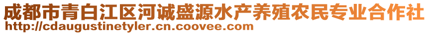 成都市青白江區(qū)河誠盛源水產(chǎn)養(yǎng)殖農(nóng)民專業(yè)合作社