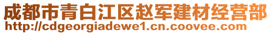 成都市青白江區(qū)趙軍建材經(jīng)營部