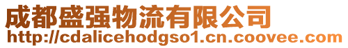 成都盛強(qiáng)物流有限公司