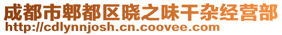 成都市郫都區(qū)曉之味干雜經(jīng)營部