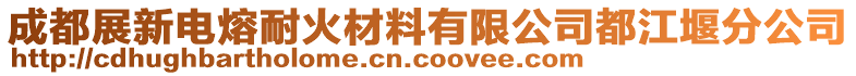 成都展新電熔耐火材料有限公司都江堰分公司