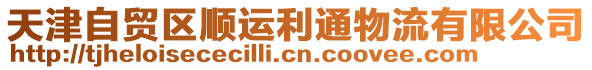 天津自貿區順運利通物流有限公司