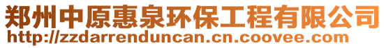 鄭州中原惠泉環(huán)保工程有限公司