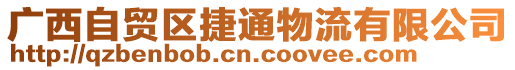 廣西自貿(mào)區(qū)捷通物流有限公司