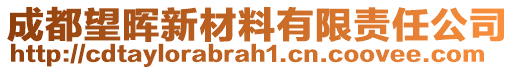 成都望暉新材料有限責任公司