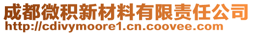 成都微積新材料有限責(zé)任公司