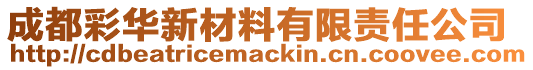 成都彩華新材料有限責(zé)任公司