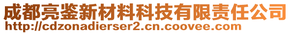 成都亮鉴新材料科技有限责任公司